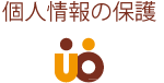 個人情報の保護