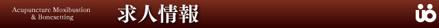求人情報