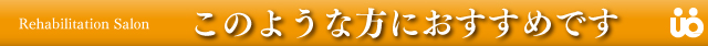 このような方におすすめです