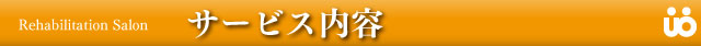 サービス内容