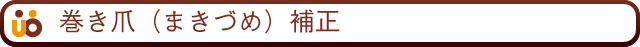 巻き爪（まきづめ）治療