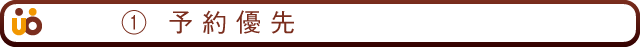 1予約優先