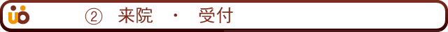 2来院・受付
