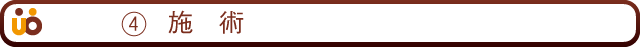 4施術