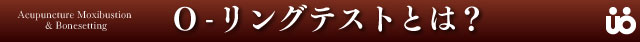 Oリングテストとは？