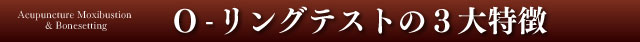 Oリングテストの３大特徴