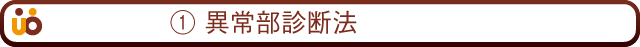 1異常部診断法