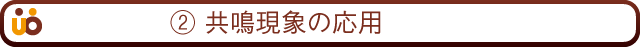 2共鳴現象の応用