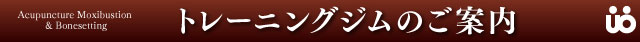トレーニングジムのご案内