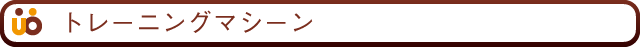 トレーニングマシーン